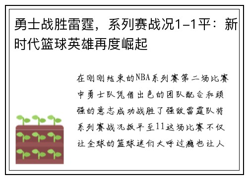 勇士战胜雷霆，系列赛战况1-1平：新时代篮球英雄再度崛起