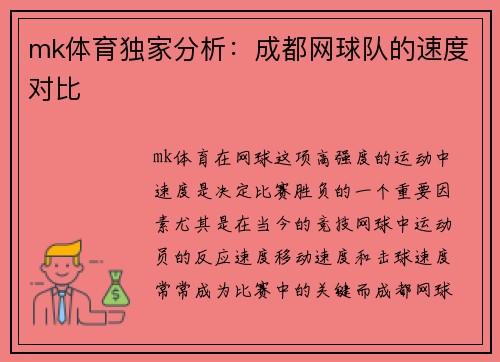 mk体育独家分析：成都网球队的速度对比