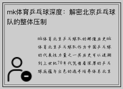 mk体育乒乓球深度：解密北京乒乓球队的整体压制