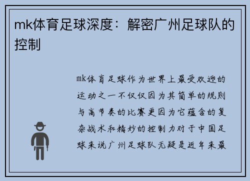 mk体育足球深度：解密广州足球队的控制