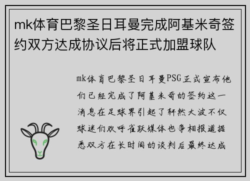 mk体育巴黎圣日耳曼完成阿基米奇签约双方达成协议后将正式加盟球队