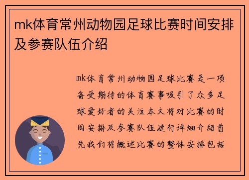 mk体育常州动物园足球比赛时间安排及参赛队伍介绍
