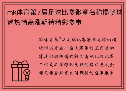 mk体育第7届足球比赛徽章名称揭晓球迷热情高涨期待精彩赛事