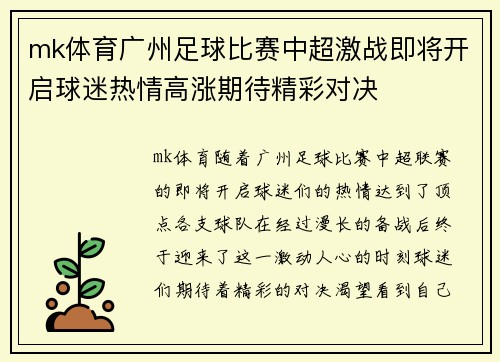 mk体育广州足球比赛中超激战即将开启球迷热情高涨期待精彩对决