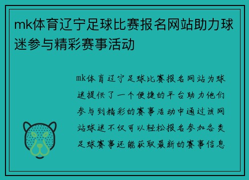 mk体育辽宁足球比赛报名网站助力球迷参与精彩赛事活动