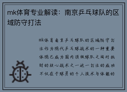 mk体育专业解读：南京乒乓球队的区域防守打法